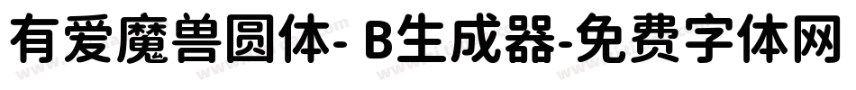 有爱魔兽圆体- B生成器字体转换